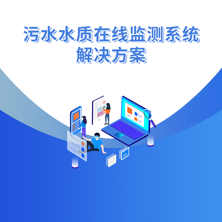 污水水質在線監測系統解決方案