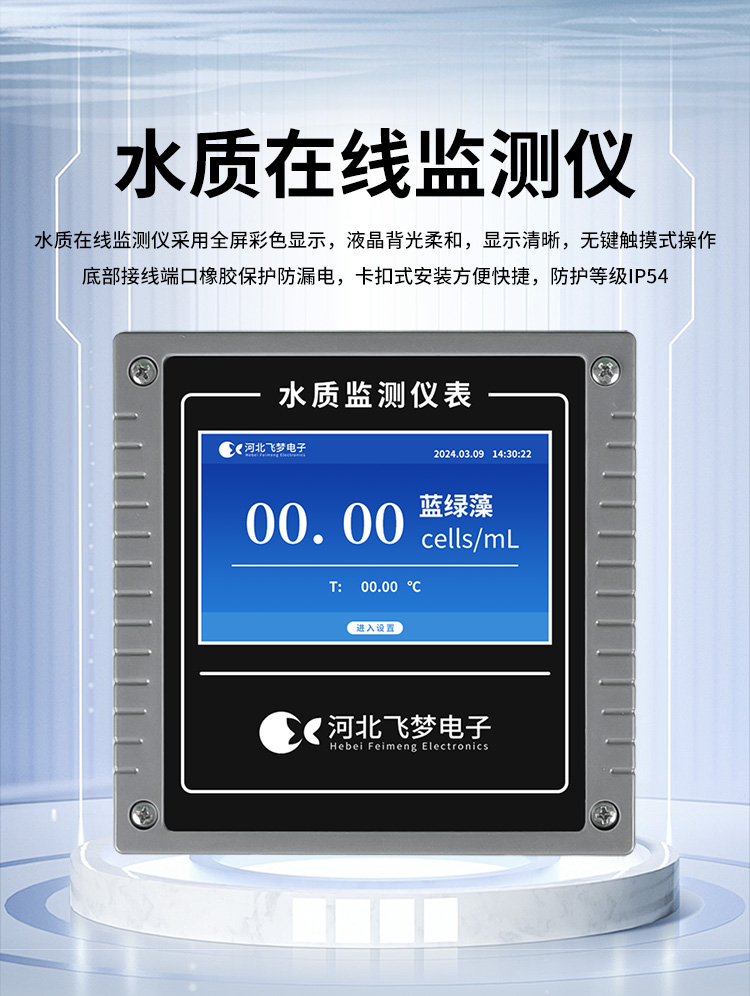 在線藍綠藻監測儀