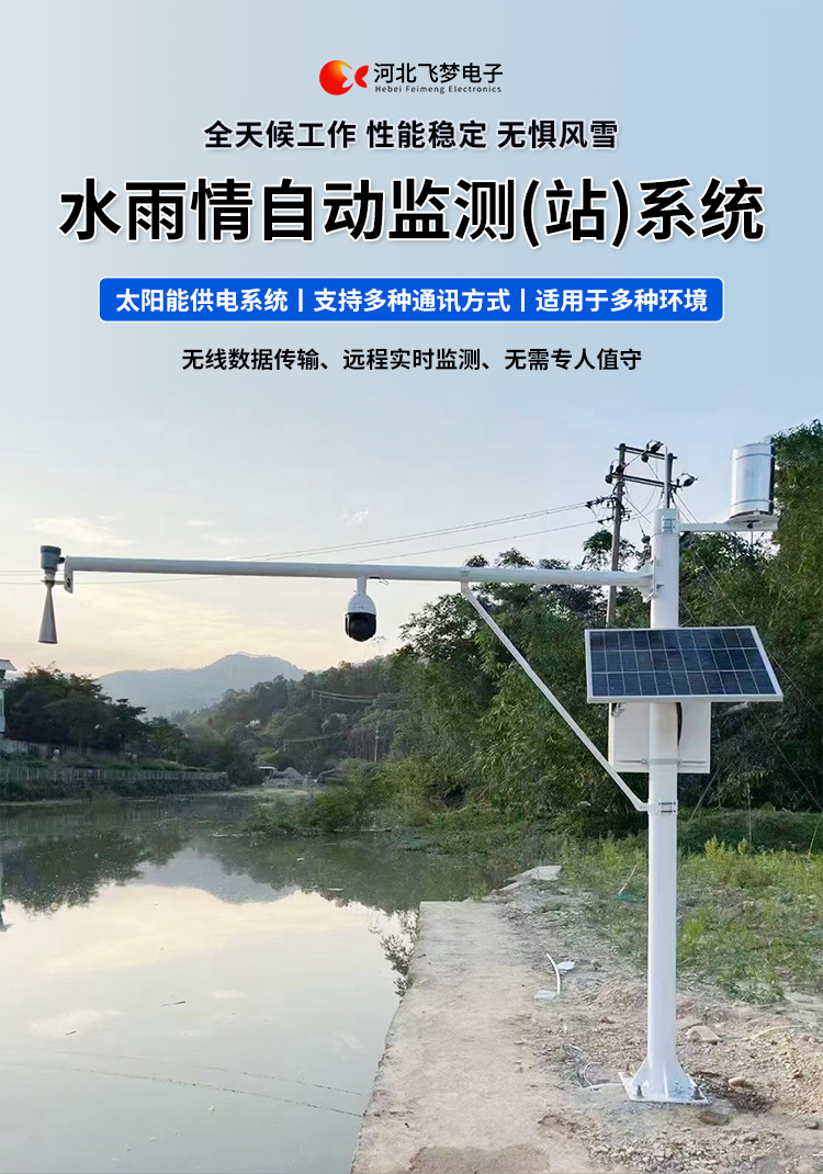 　　FM-SWY 水雨情自動監測(站)系統

　　無線水文水利監測(站)系統

　　一、 無線水文水利監測(站)系統簡述：

　　無線遙測水位、水溫、雨量監測站,主要針對山洪災害預警及氣象災害預警等領域設計，具有易于架設，功耗低，無線覆蓋距離遠，維護成本低的優點，支持GSM/GPRS/3G/4G等多渠道接入。該系統彌補了傳統監測的一系列缺點，有效解決了山區地形復雜、通訊手段落后等造成的災害預警信息發布滯后的問題，可有效提高災害預警能力，達到大限度防災減災的目的。

　　二、無線水文水利監測(站)系統監測站技術參數：

　　.承雨口徑：φ200.60mm;刃口銳角：40o～45 o

　　.分辨力：0.1mm;0.2mm;可選

　　.測量準確度：≤±3%

　　.雨強范圍：0.01mm～4mm/min(允許通過大雨強8mm/min)

　　.水位參數：30米 精度：±3mm 頻率范圍：26GHz

　　.水溫參數：-30-70° 精度：±0.4 分辨率：0.1°

　　.供電：220V，太陽能供電系統，蓄電池

　　.工作環境：環境溫度：-20°～70℃ 　　.通訊方式：wifi,GPRS，GSM，3G,4G ，RS485

　　三、無線水文水利監測(站)系統突出性能：

　　.該監測站按照工業化的設計而成，可以滿足各種惡劣環境的需求，該系統由全天候數據采集單元、翻斗式雨量計、雷達水位或者投入式水位、水溫傳感器、和太陽能充電系統(兼容市電)、數據采集軟件組成。可以實現數據的自動監測、儲存和傳輸，實現無人值守，具備全天候自動測報功能，巡檢人員可通過數據中心實時查看監測狀態。

　　.數據自動上報系統可設定數據上報的時間及間隔，按照系統設定要求，到達指定時刻后自動上報監測點數據，無線監測站可配手機短信查詢功能，通過發送手機短信查詢當前雨量數據。

　　.無線自動監測站還可以直接通過(GPRS、3G、4G)等數據終端將信息以無線傳輸方式發送出去，通過無線網絡供應商轉送到Internet，經由Internet終進入數據處理中心，并直接通過Internet傳送到數據處理中心。無線自動監測站的通信費用是以數據流量來計算的，費用低廉，而且有更強的地域適應空間，只要移動電話網絡信號覆蓋的地方都能通信，并實時監測當地的水文氣象環境。

　　.報警功能系統預設監測點報警線上下值，當日累計雨量值或者水位達到報警限，監測點可向中心站報警，查詢功能方便、快捷用戶，可以隨時查詢調取任一監測站數據，有效提高災害預警能力，達到大限度防災減災的目的。

　　四、無線水文水利監測(站)系統適用范圍：

　　.廣泛應用于山洪災害預警、水庫、大壩安檢、港口、氣象檢測站以及道路交通、智慧城市、農業、林業、水文、環保等領域場所