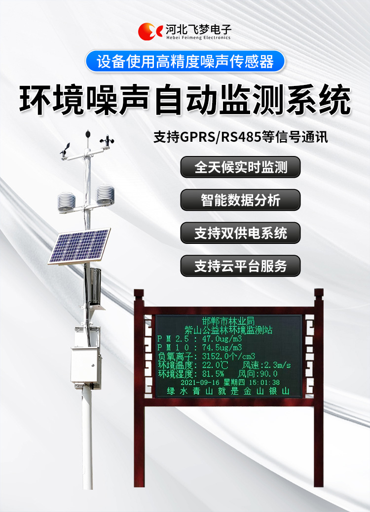 FM-ZSXT環境噪聲自動監測系統
環境噪聲自動監測系統是在監測點位采用連續自動監測儀器對環境噪聲（聲環境功能區噪聲、交通 噪聲、固定污染源噪聲等）進行連續的數據采集、處理和分析的儀器系統。
環境噪聲自動監測系統主要 由噪聲自動監測子站、管理控制中心及數據傳輸系統組成。自動監測子站由噪聲監測終端、全天候戶 外傳聲器單元、GPS、氣象、車流量、各種選配部件、不間斷電源（UPS）、數據傳輸設備、固定站設 施等構成，管理控制中心主要由數據通信服務器、數據存儲服務器、噪聲計算工作站、管理系統、信 息發布系統等構成。
