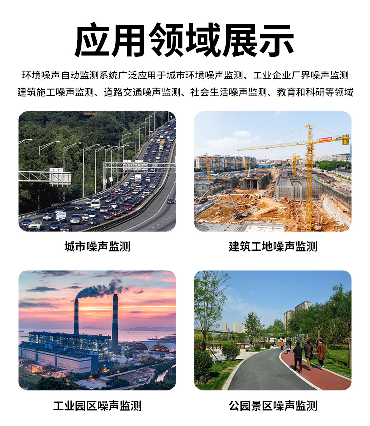 FM-ZSXT環境噪聲自動監測系統
環境噪聲自動監測系統是在監測點位采用連續自動監測儀器對環境噪聲（聲環境功能區噪聲、交通 噪聲、固定污染源噪聲等）進行連續的數據采集、處理和分析的儀器系統。
環境噪聲自動監測系統主要 由噪聲自動監測子站、管理控制中心及數據傳輸系統組成。自動監測子站由噪聲監測終端、全天候戶 外傳聲器單元、GPS、氣象、車流量、各種選配部件、不間斷電源（UPS）、數據傳輸設備、固定站設 施等構成，管理控制中心主要由數據通信服務器、數據存儲服務器、噪聲計算工作站、管理系統、信 息發布系統等構成。
