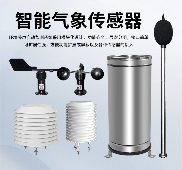 FM-ZSXT環境噪聲自動監測系統
環境噪聲自動監測系統是在監測點位采用連續自動監測儀器對環境噪聲（聲環境功能區噪聲、交通 噪聲、固定污染源噪聲等）進行連續的數據采集、處理和分析的儀器系統。
環境噪聲自動監測系統主要 由噪聲自動監測子站、管理控制中心及數據傳輸系統組成。自動監測子站由噪聲監測終端、全天候戶 外傳聲器單元、GPS、氣象、車流量、各種選配部件、不間斷電源（UPS）、數據傳輸設備、固定站設 施等構成，管理控制中心主要由數據通信服務器、數據存儲服務器、噪聲計算工作站、管理系統、信 息發布系統等構成。